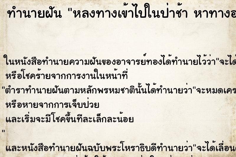 ทำนายฝันทำนายฝันหลงทางเข้าไปในป่าช้าหาทางออกไม่เจอ